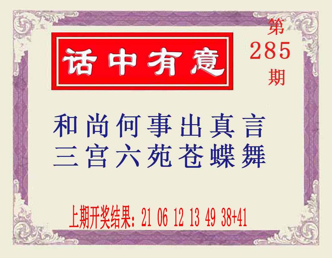 285期话中有意[图]