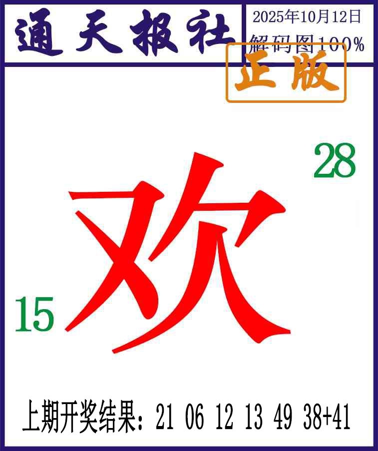 285期通天报解码图[图]