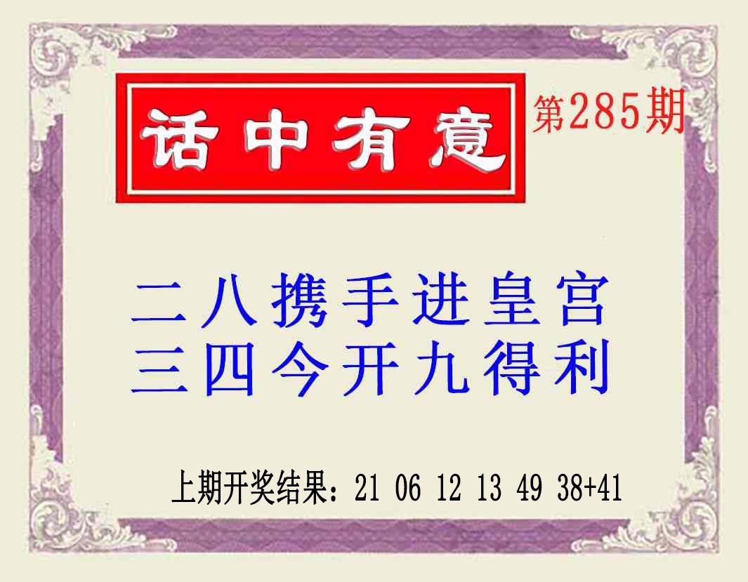 285期话中有意(另版)[图]