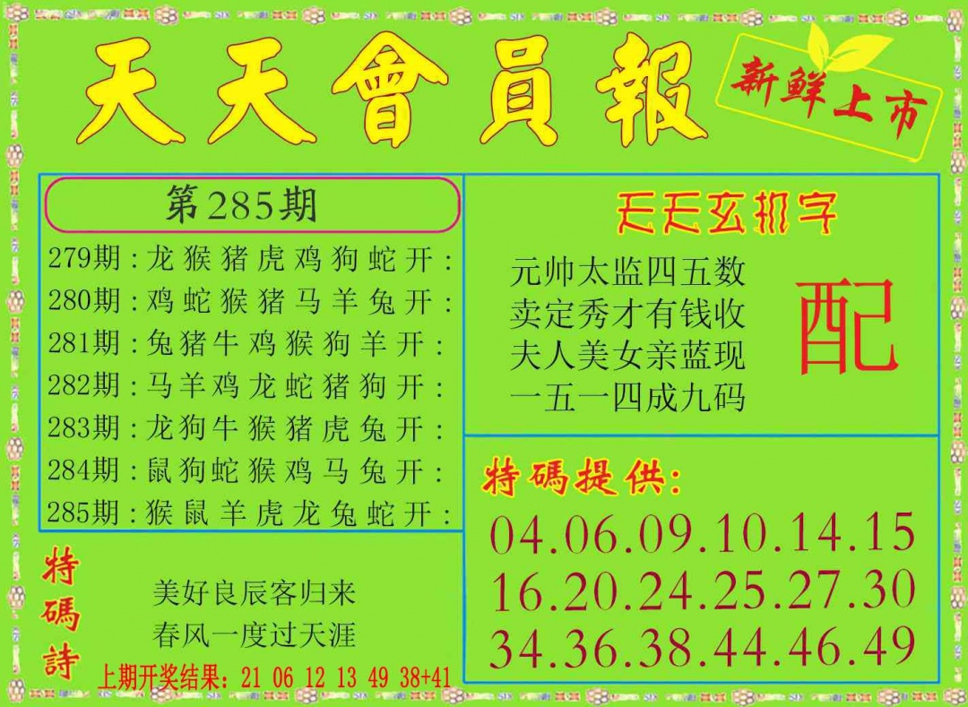 285期天天会员报[图]