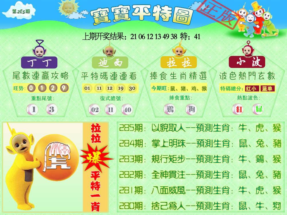 285期天线宝宝平特图[图]