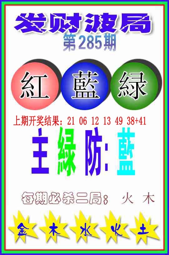 285期发财波局[图]