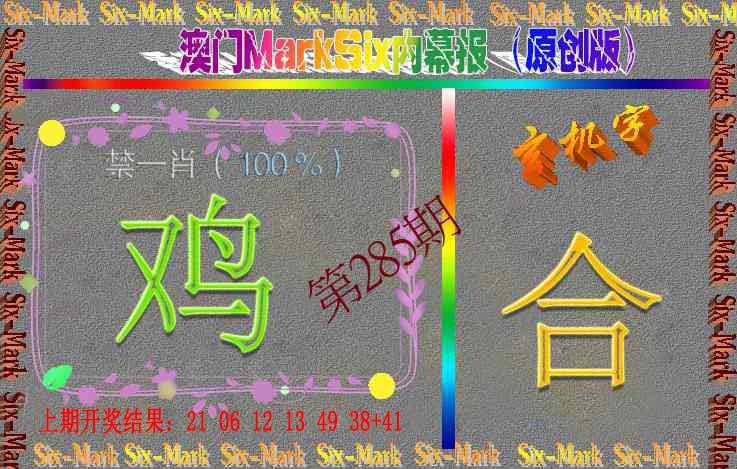 285期赛马会内幕报(原创版）[图]