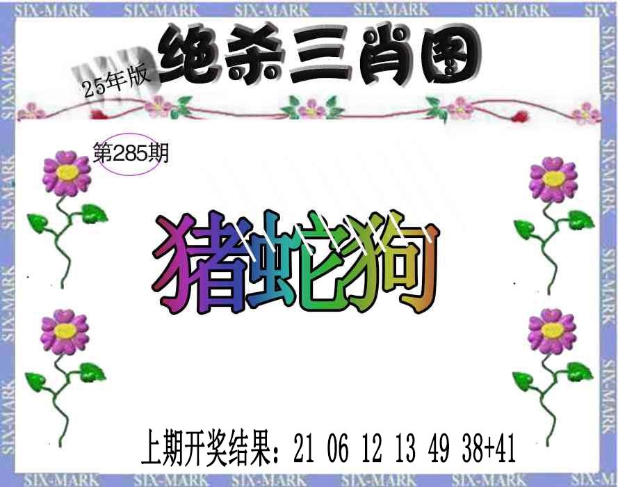 285期生财有道杀三肖[图]