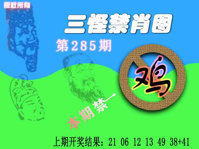 285期禁肖图《另版》[图]