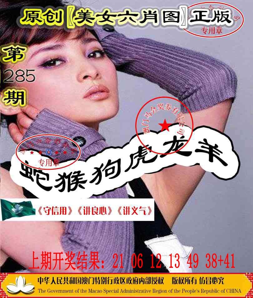 285期另版美女六肖图[图]