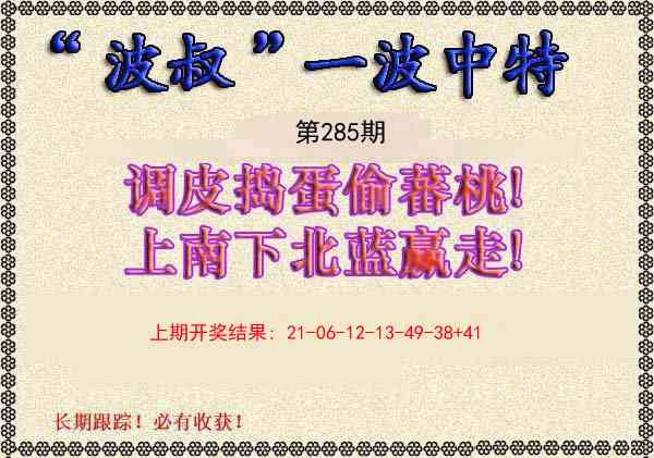 285期波叔一波中特[图]