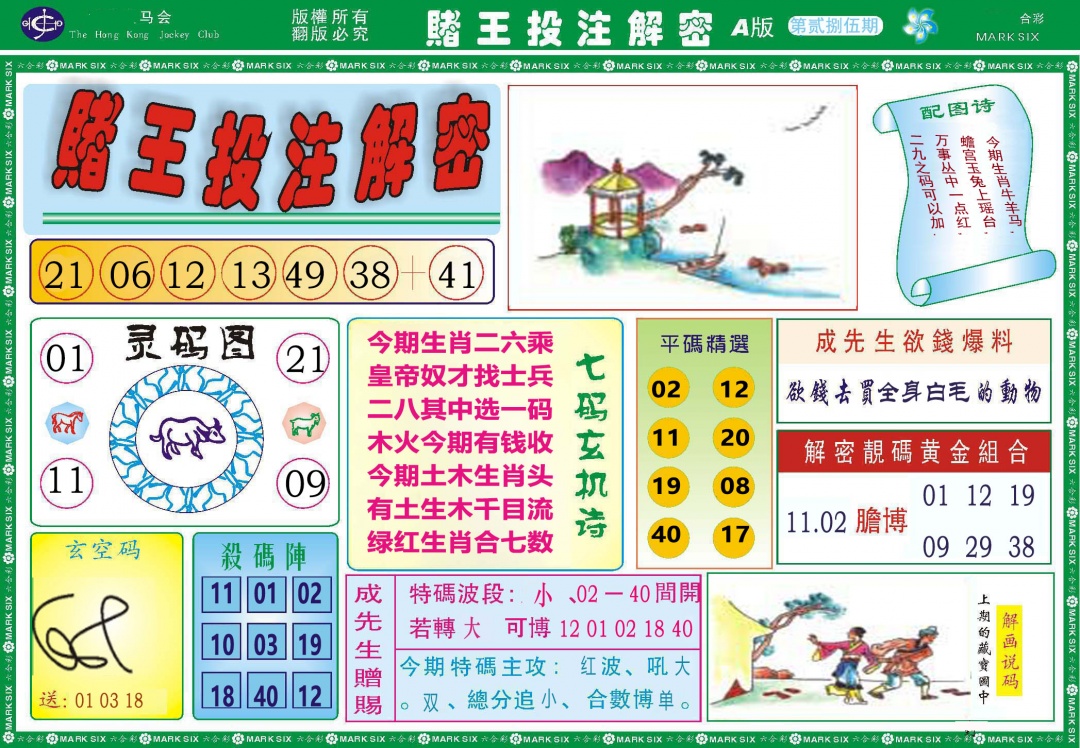 285期赌王投注解密[图]