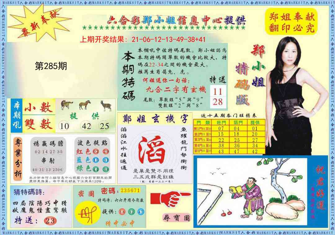285期郑小姐特码报A[图]