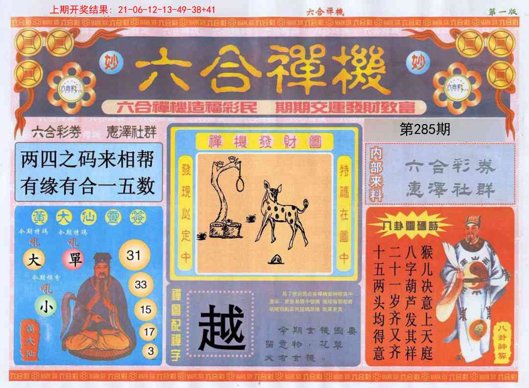285期六合禅机A[图]