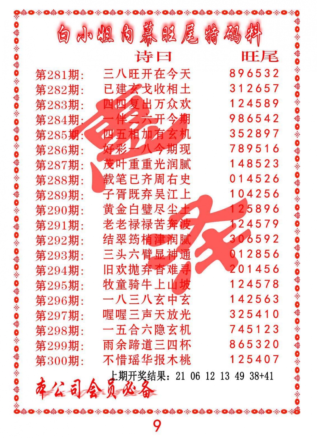 285期内幕旺尾特码料[图]