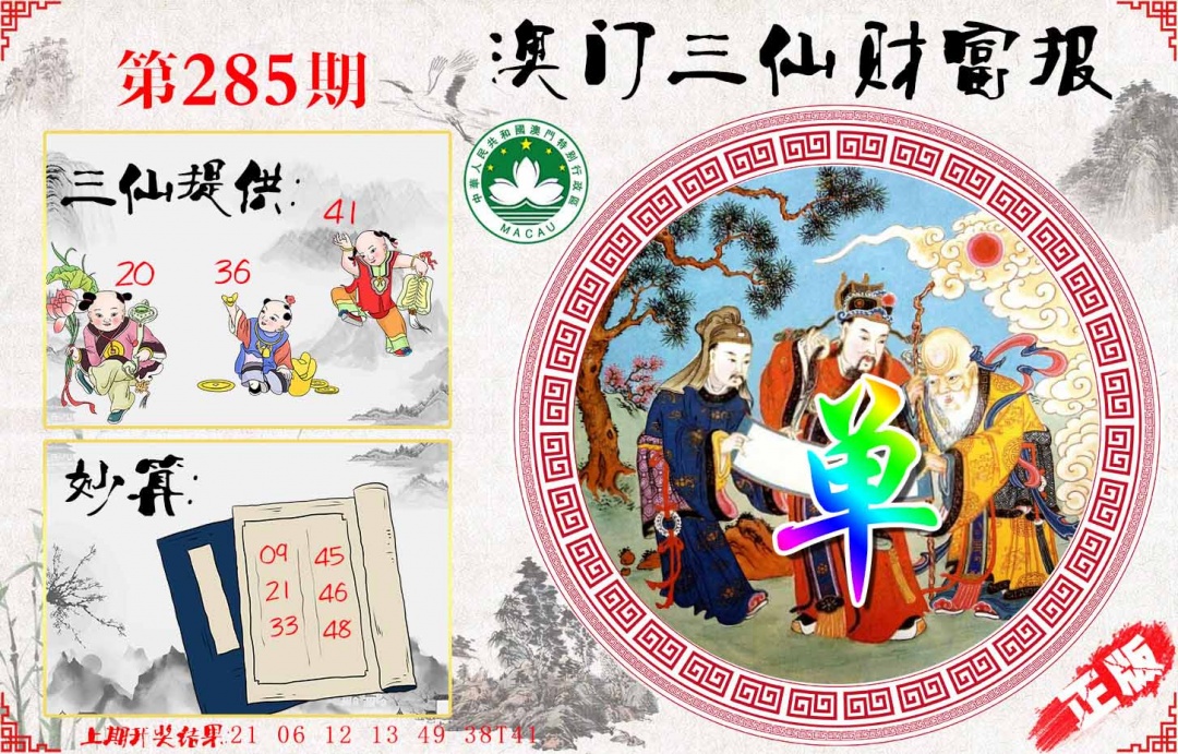 285期三仙财富报[图]
