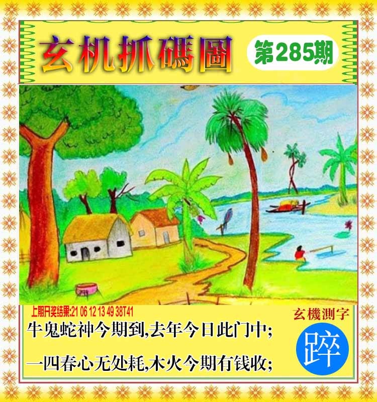 285期玄机抓码图[图]
