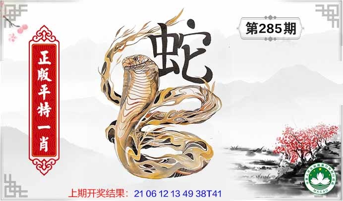 285期平特一肖[图]