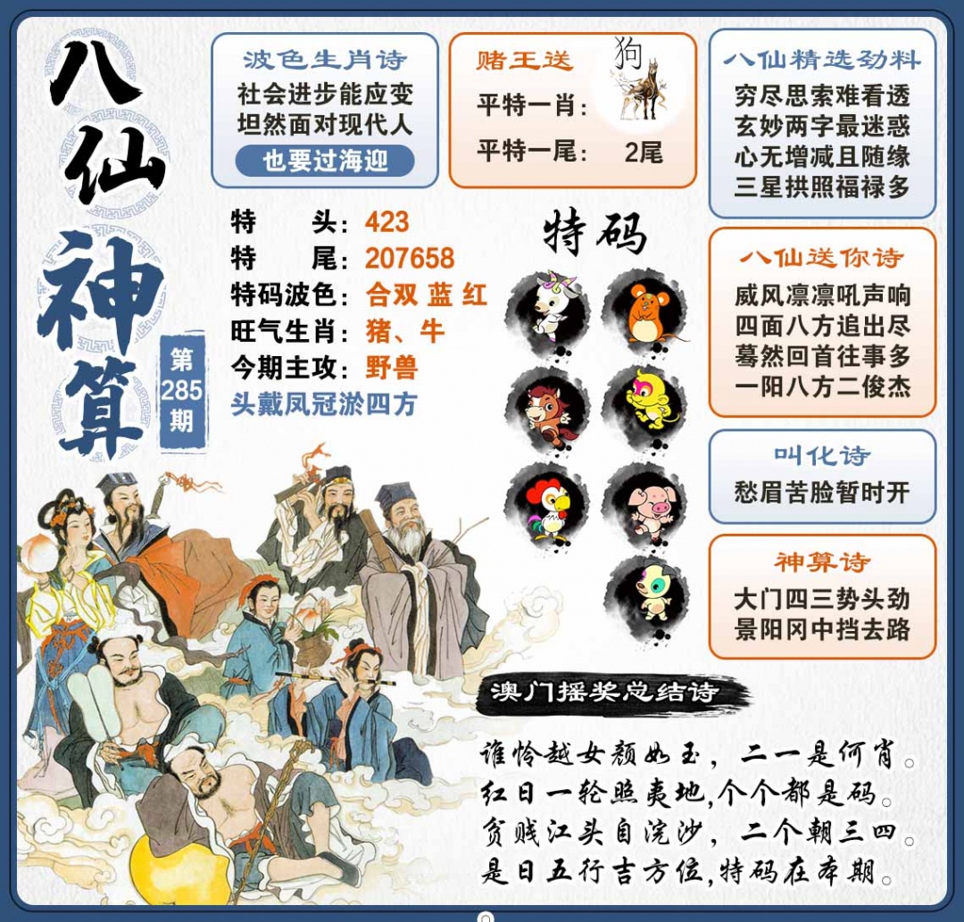 285期八仙神算[图]