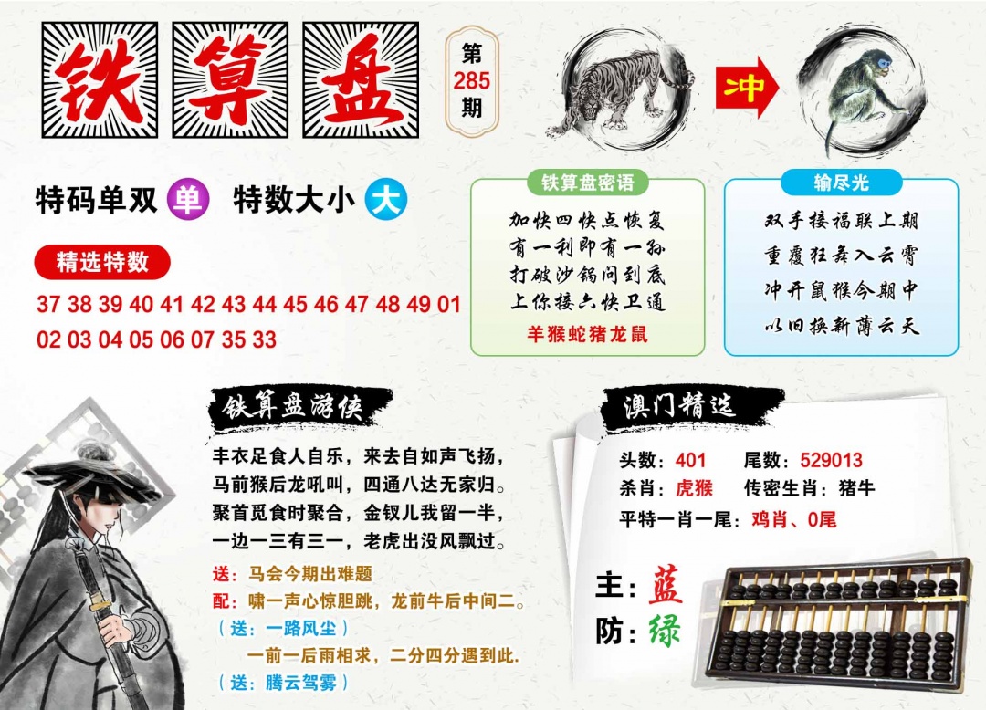 285期澳门铁算盘[图]