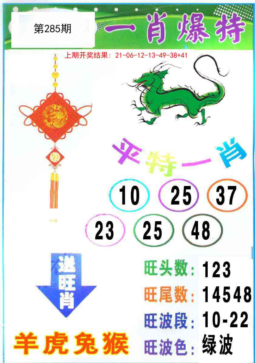 285期一肖爆特[图]