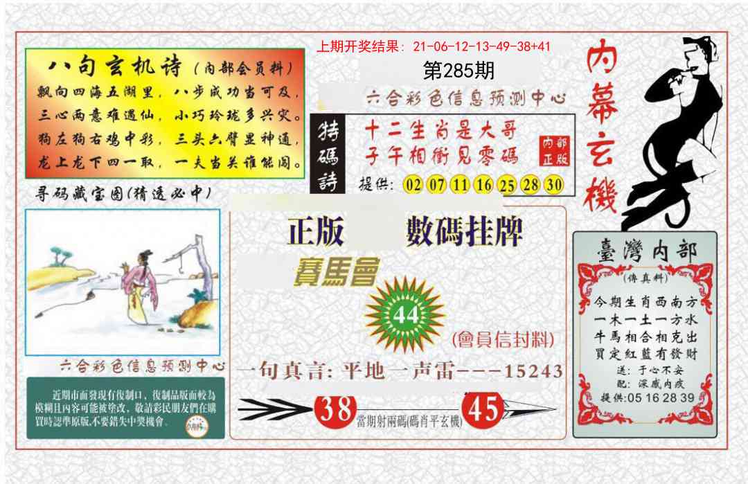 285期内幕玄机报[图]