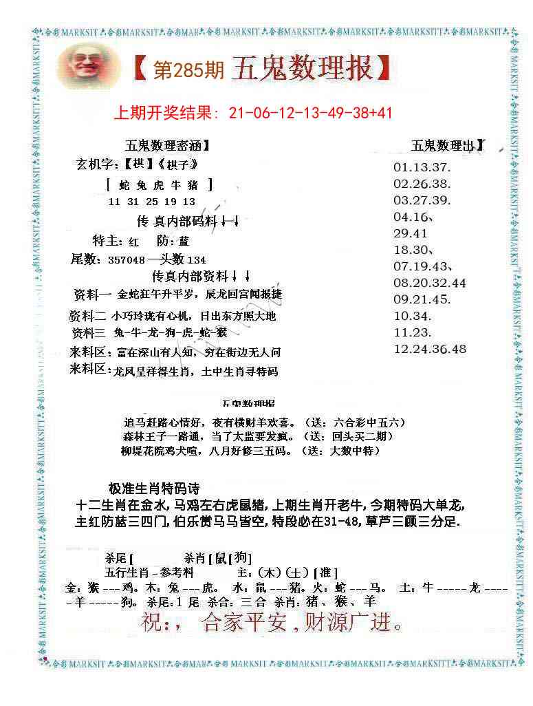 285期五鬼数理报[图]