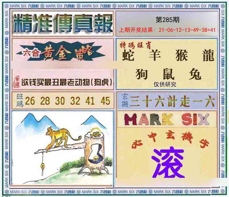 285期精准<傳真報>[图]