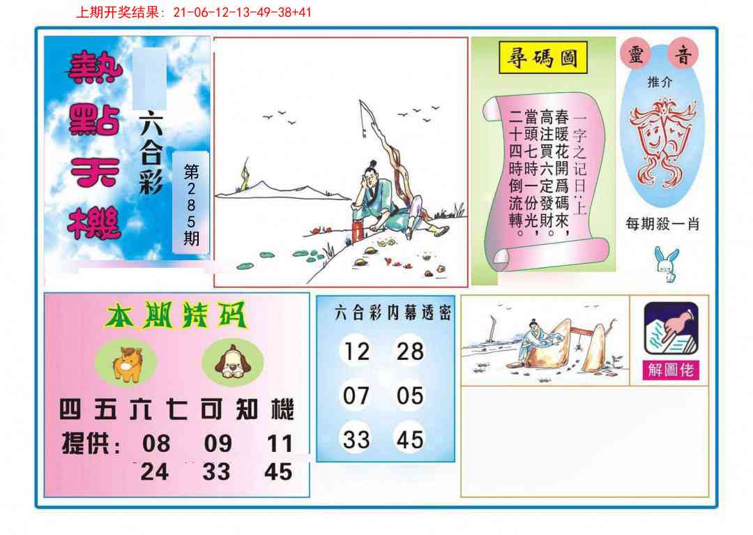 285期热点天机[图]