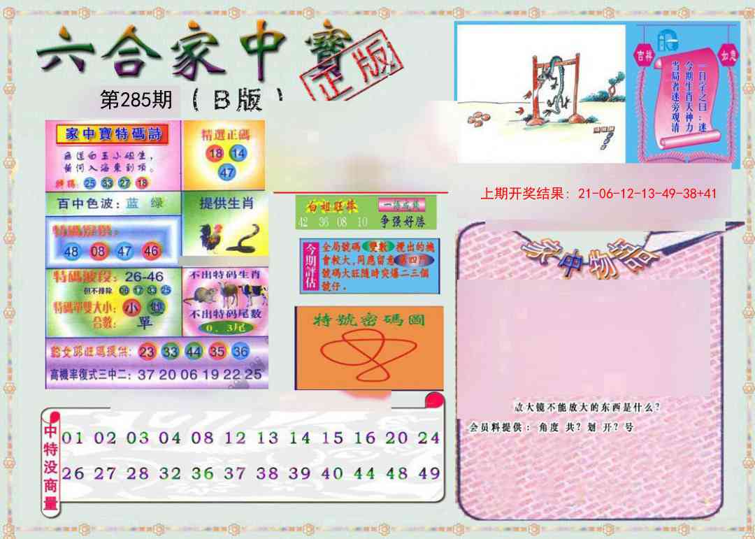 285期六合家中宝B[图]