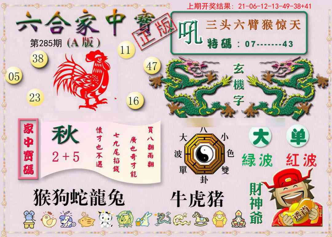 285期六合家中宝A[图]
