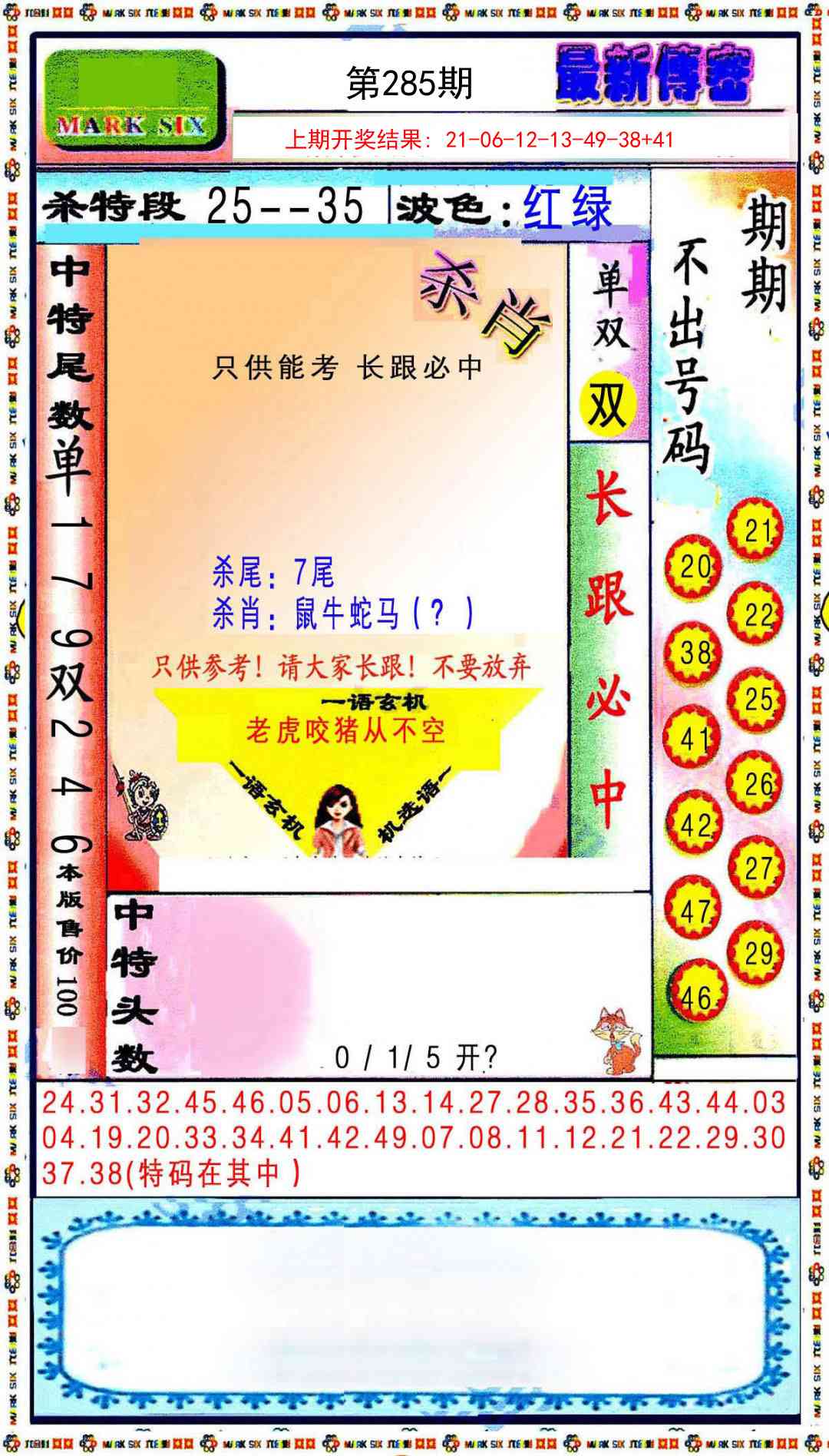 285期最新传密绝杀6肖[图]