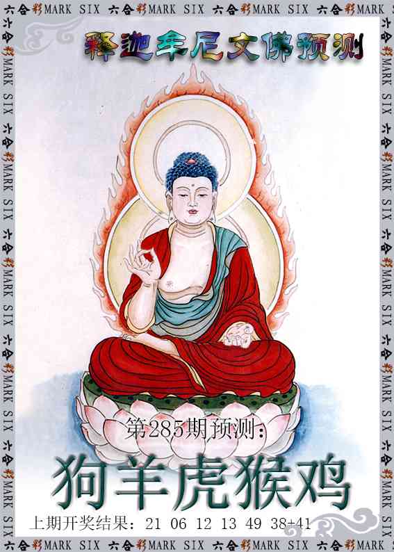 285期释迦牟尼文佛预测[图]