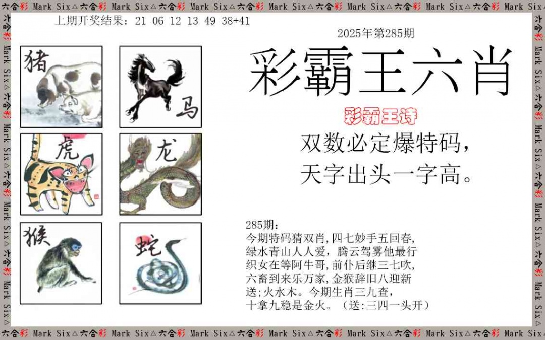 285期彩霸王六肖[图]
