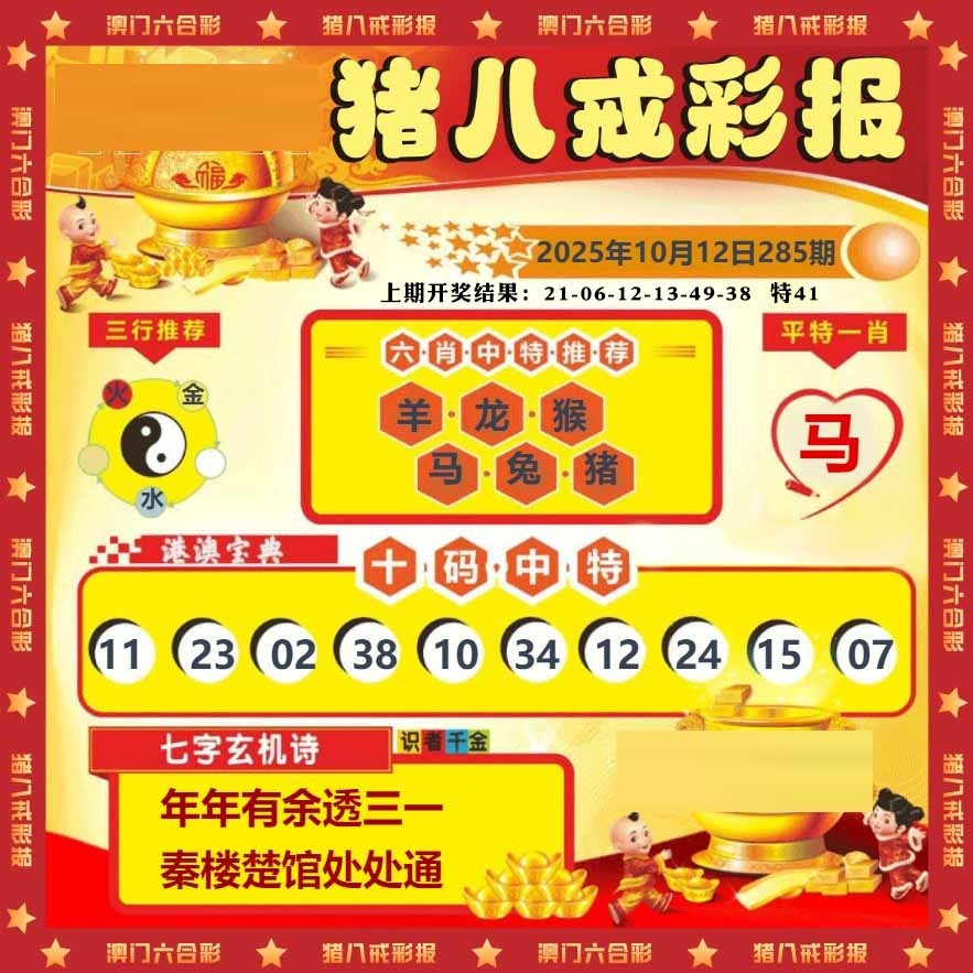 285期猪八戒彩报[图]