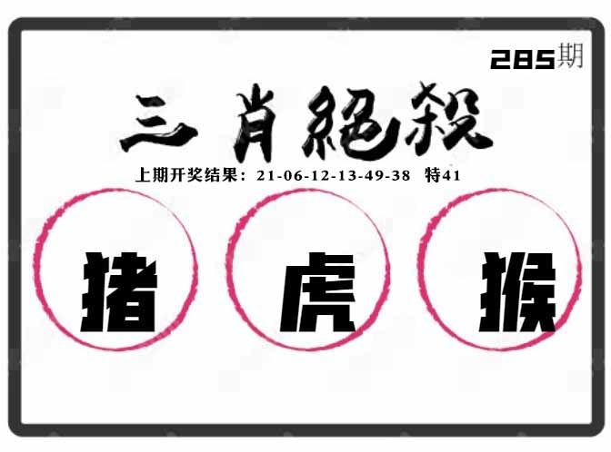 285期三肖绝杀[图]