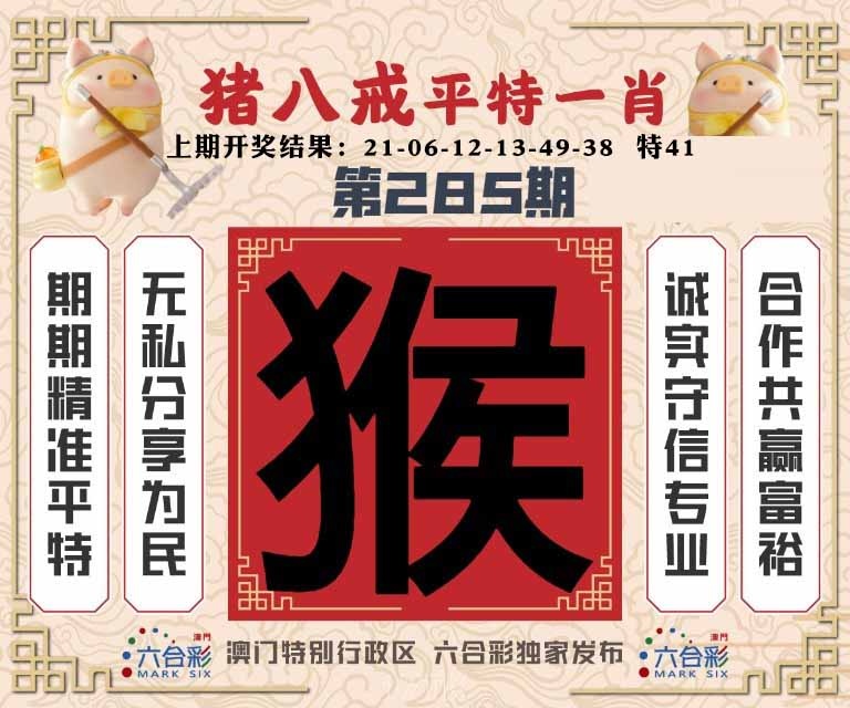 285期猪八戒平特一肖[图]