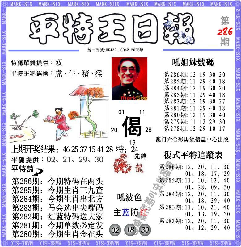 286期平特王日报[图]