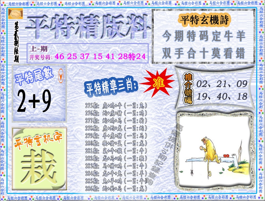 286期平特精版料[图]