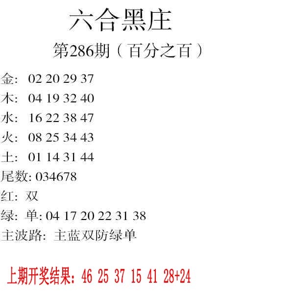 286期六合黑庄[图]