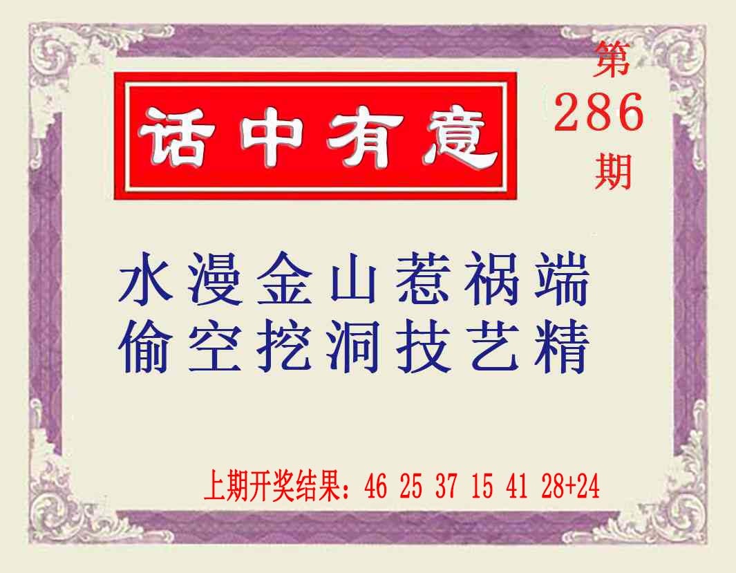 286期话中有意[图]
