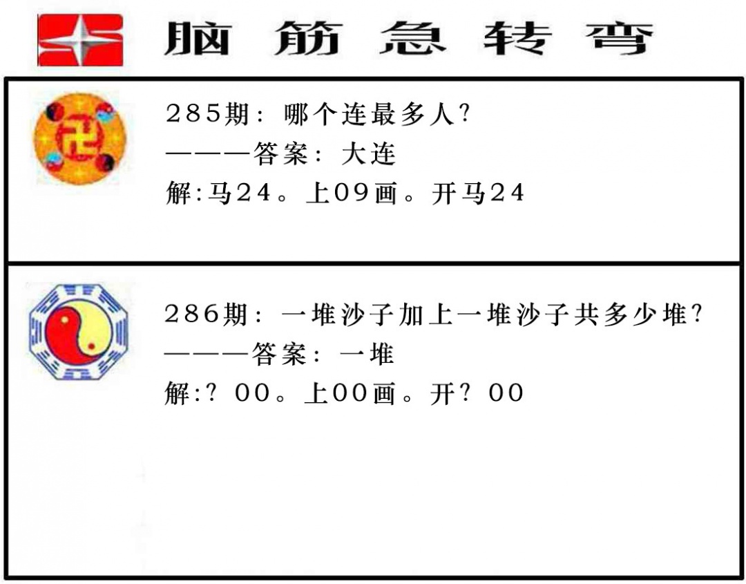 286期脑筋急转弯[图]