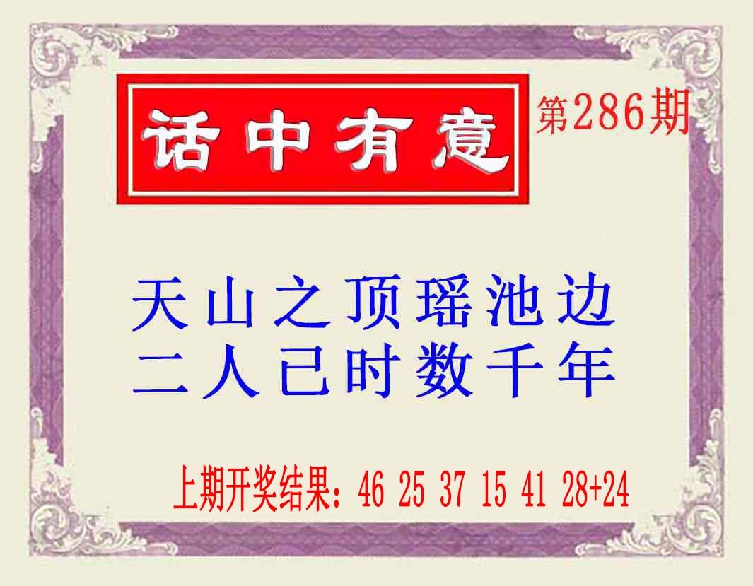 286期话中有意(另版)[图]