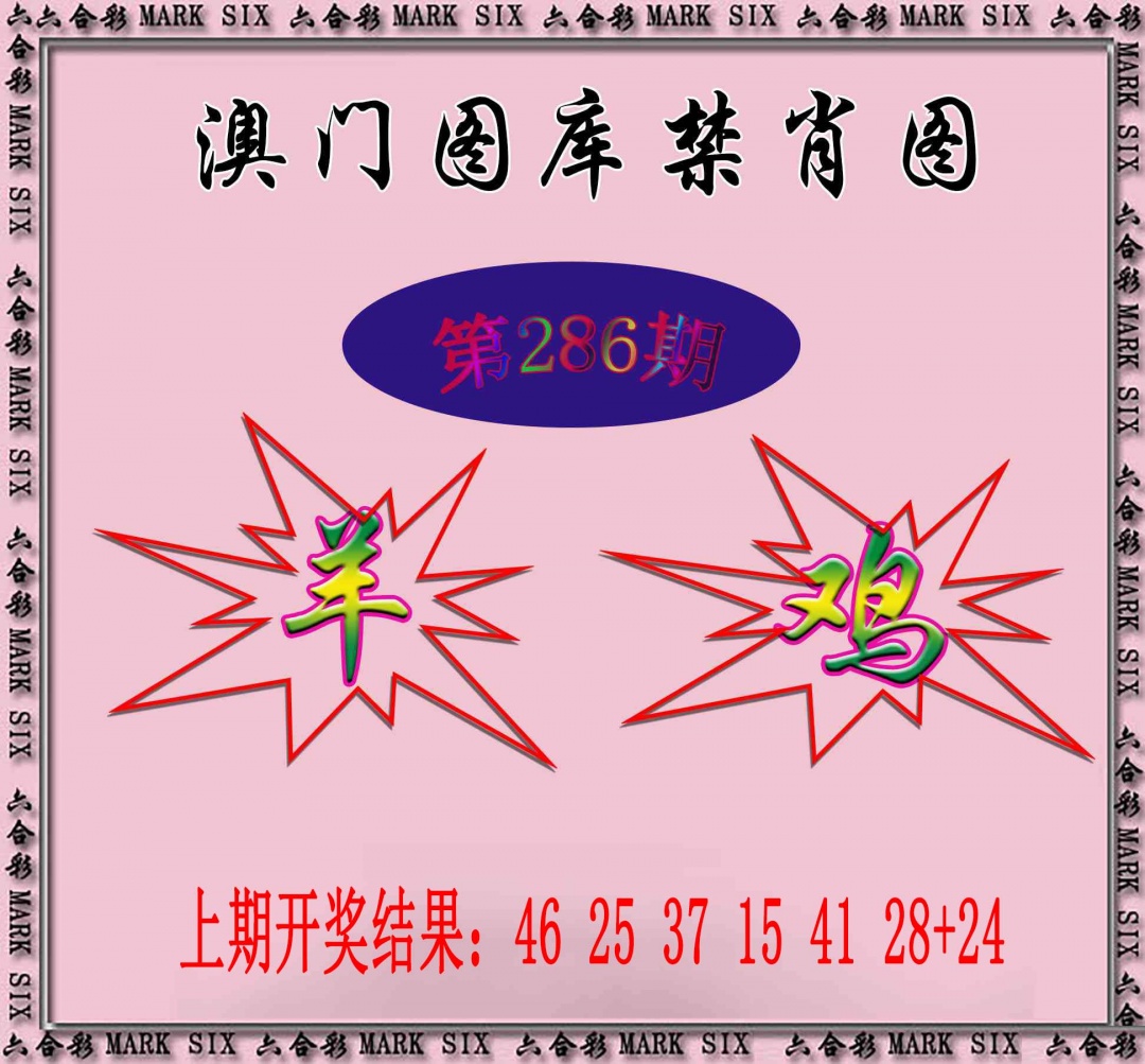 286期统一禁肖图[图]