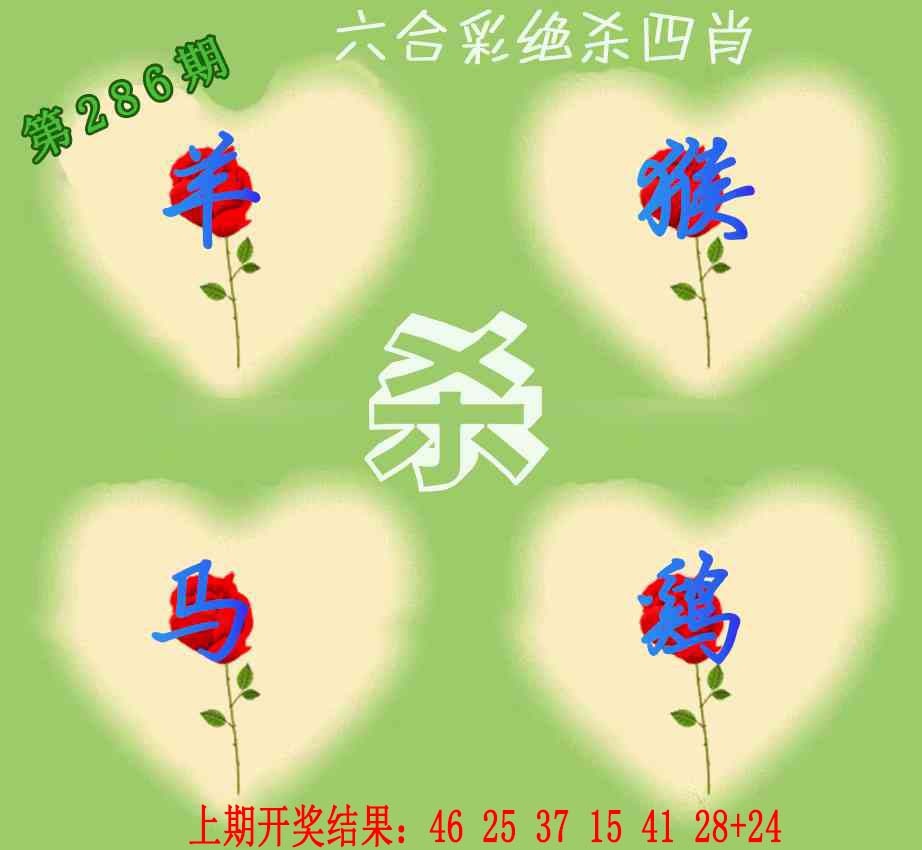 286期赛马会绝杀四肖[图]