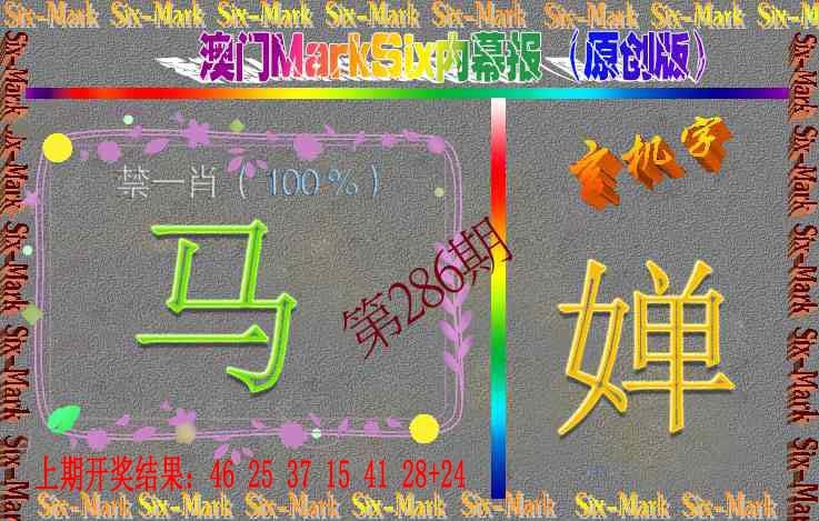 286期赛马会内幕报(原创版）[图]