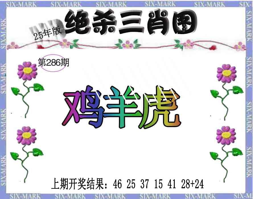 286期生财有道杀三肖[图]