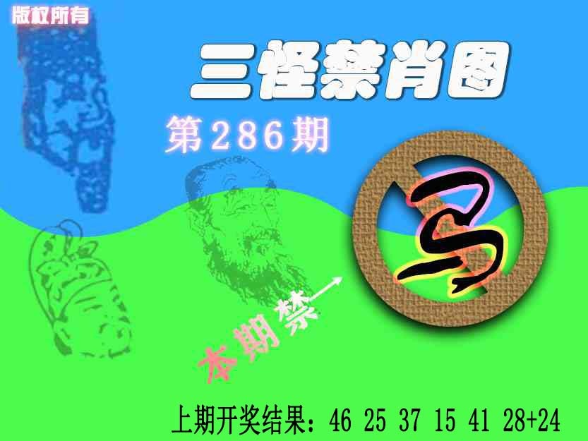 286期禁肖图《另版》[图]