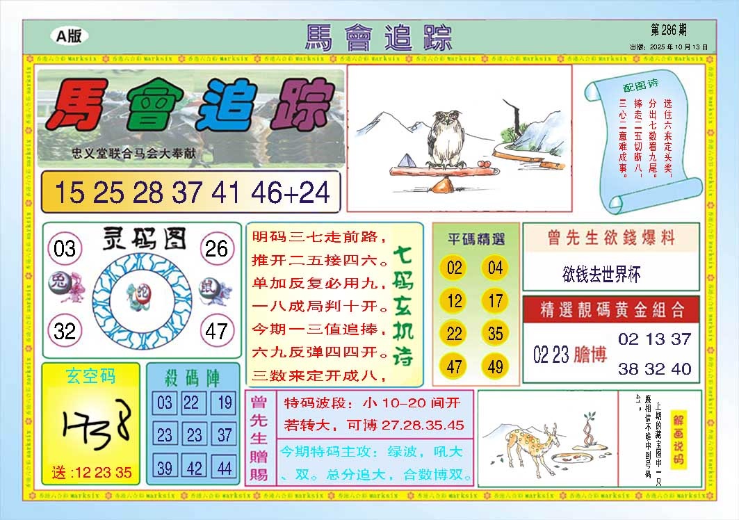 286期马会追踪A[图]