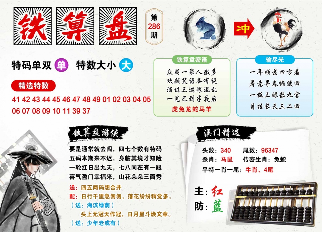 286期澳门铁算盘[图]