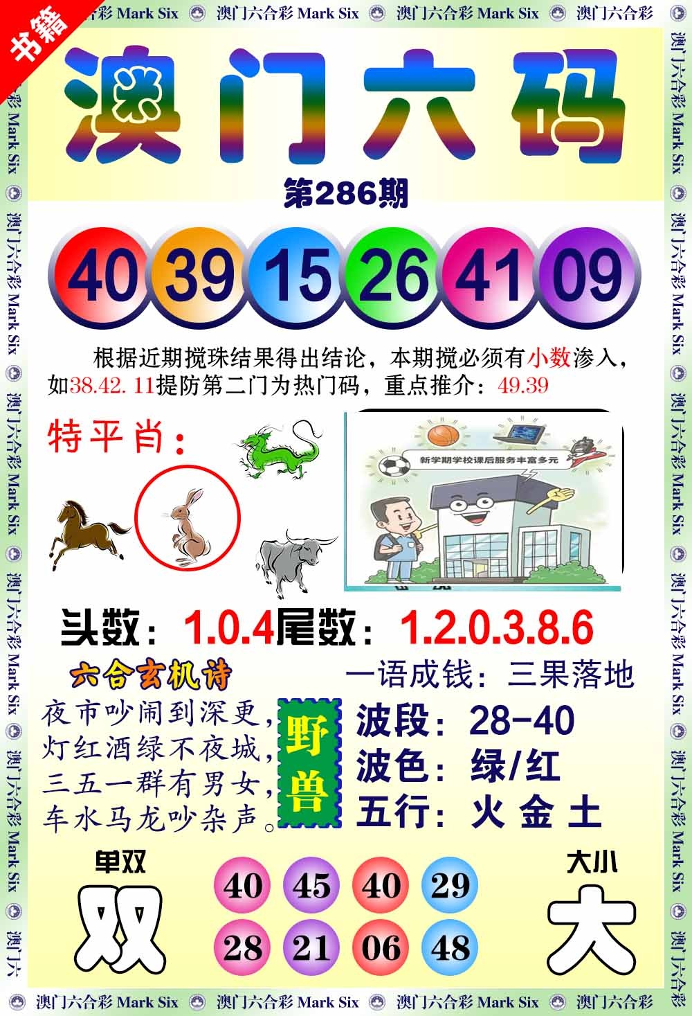 286期澳门望子成龙[图]