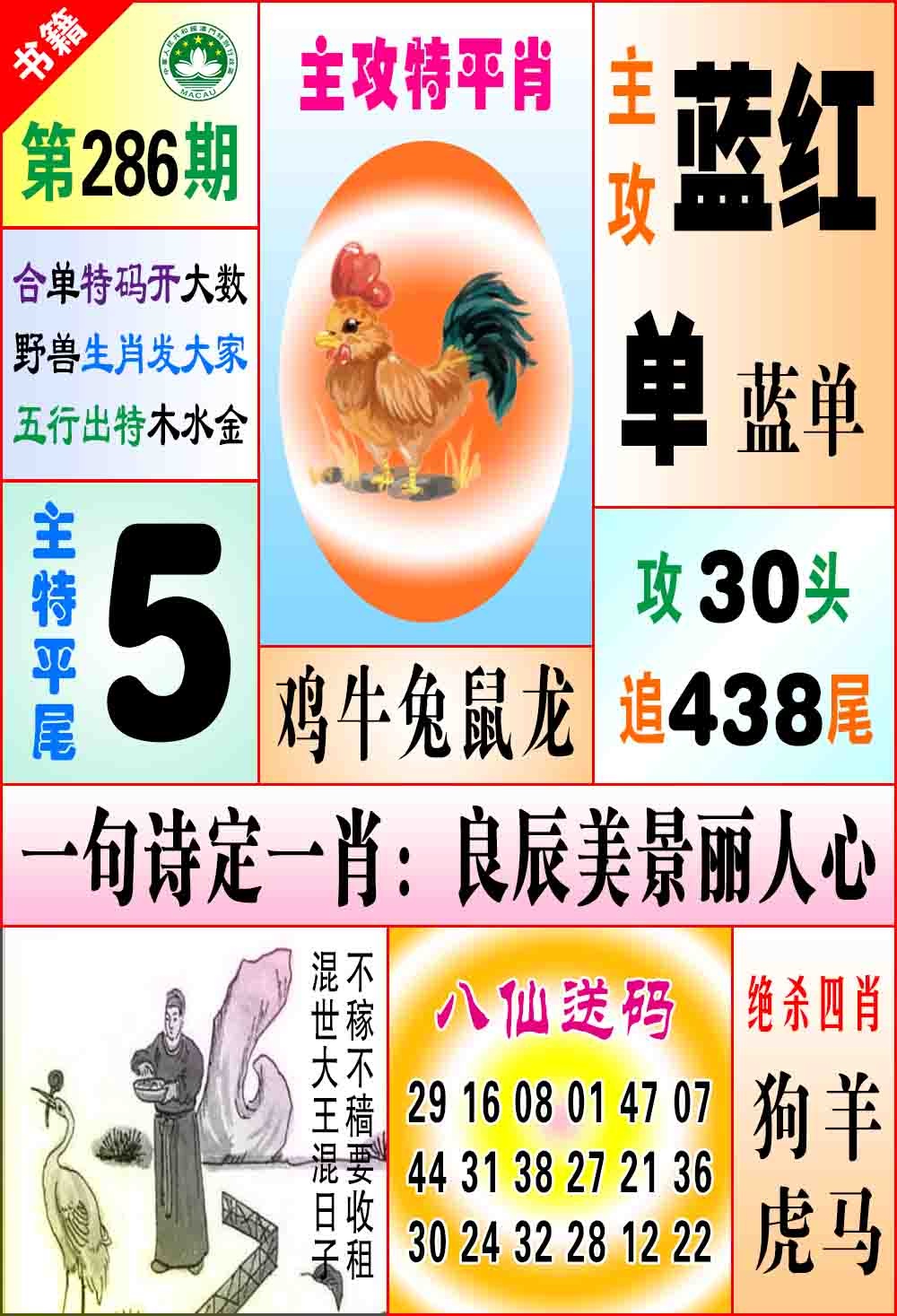 286期澳门八仙宝典[图]
