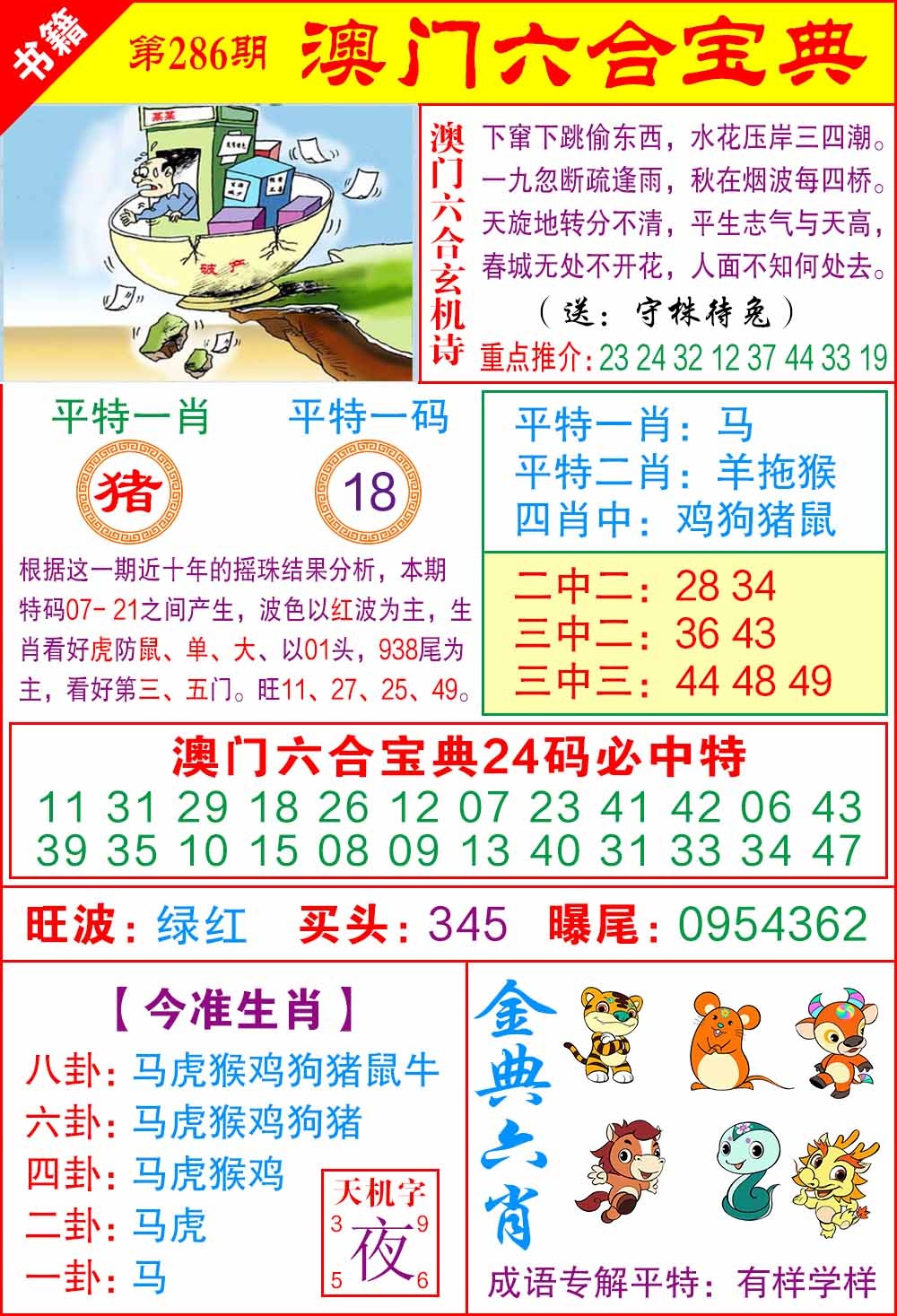 286期澳门宝典特码[图]