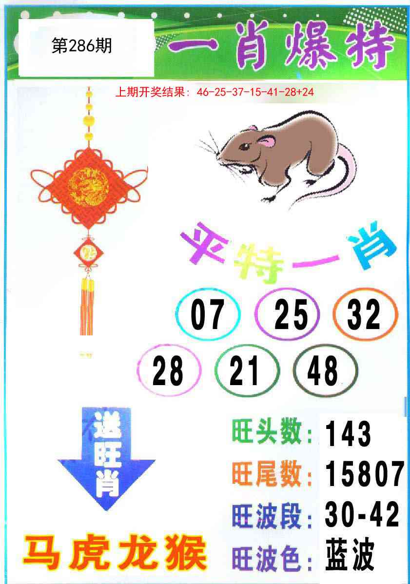 286期一肖爆特[图]